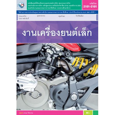 งานเครื่องยนต์เล็ก งานเครื่องยนต์เล็ก