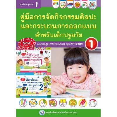 คู่มือการจัดกิจกรรม ศิลปะและกระบวนการออกแบบสำหรับเด็กปฐมวัย อนุบาล 1