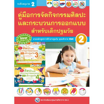 คู่มือการจัดกิจกรรม ศิลปะและกระบวนการออกแบบสำหรับเด็กปฐมวัย อนุบาล 2