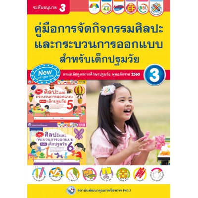 คู่มือการจัดกิจกรรม ศิลปะและกระบวนการออกแบบสำหรับเด็กปฐมวัย อนุบาล 3