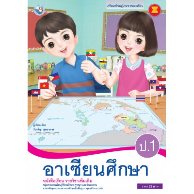 หนังสือเรียน รายวิชาเพิ่มเติม อาเซียนศึกษา ป.1 (ฉบับใบประกันฯ)