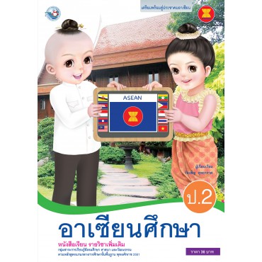 หนังสือเรียน รายวิชาเพิ่มเติม อาเซียนศึกษา ป.2 (ฉบับใบประกันฯ)