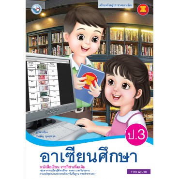 หนังสือเรียน รายวิชาเพิ่มเติม อาเซียนศึกษา ป.3 (ฉบับใบประกันฯ) หนังสือเรียน รายวิชาเพิ่มเติม อาเซียนศึกษา ป.3 (ฉบับใบประกันฯ)