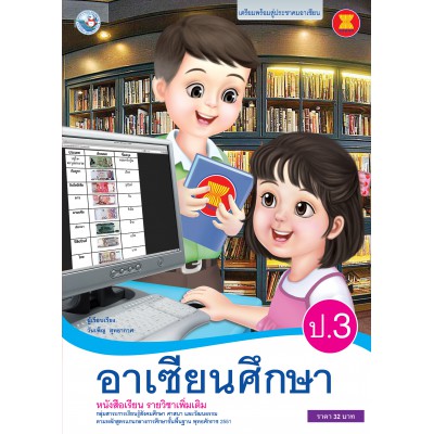 หนังสือเรียน รายวิชาเพิ่มเติม อาเซียนศึกษา ป.3 (ฉบับใบประกันฯ)
