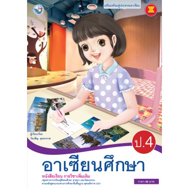 หนังสือเรียน รายวิชาเพิ่มเติม อาเซียนศึกษา ป.4 (ฉบับใบประกันฯ)