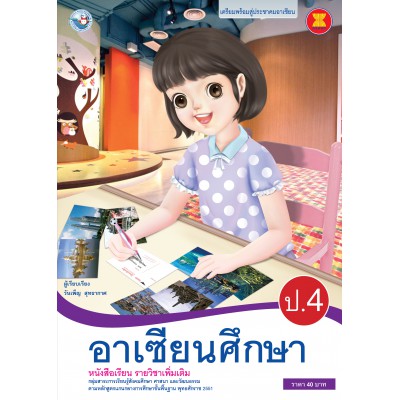 หนังสือเรียน รายวิชาเพิ่มเติม อาเซียนศึกษา ป.4 (ฉบับใบประกันฯ)