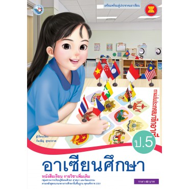 หนังสือเรียน รายวิชาเพิ่มเติม อาเซียนศึกษา ป.5 (ฉบับใบประกันฯ)
