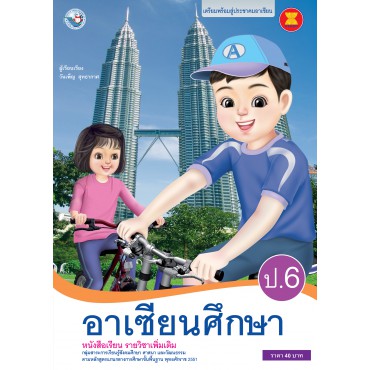 หนังสือเรียน รายวิชาเพิ่มเติม อาเซียนศึกษา ป.6 (ฉบับใบประกันฯ)