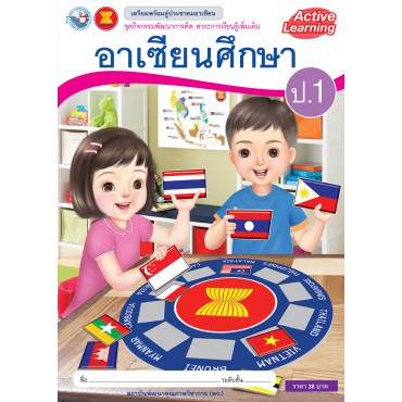 ชุดกิจกรรมพัฒนาการคิด สาระการเรียนรู้เพิ่มเติม อาเซียนศึกษา ป.1 ชุดกิจกรรมพัฒนาการคิด สาระการเรียนรู้เพิ่มเติม อาเซียนศึกษา ป.1