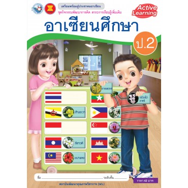 ชุดกิจกรรมพัฒนาการคิด สาระการเรียนรู้เพิ่มเติม อาเซียนศึกษา ป.2 ชุดกิจกรรมพัฒนาการคิด สาระการเรียนรู้เพิ่มเติม อาเซียนศึกษา ป.2