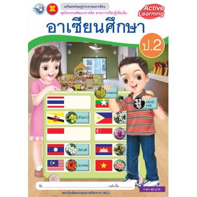 ชุดกิจกรรมพัฒนาการคิด สาระการเรียนรู้เพิ่มเติม อาเซียนศึกษา ป.2