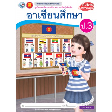 ชุดกิจกรรมพัฒนาการคิด สาระการเรียนรู้เพิ่มเติม อาเซียนศึกษา ป.3 ชุดกิจกรรมพัฒนาการคิด สาระการเรียนรู้เพิ่มเติม อาเซียนศึกษา ป.3