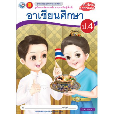 ชุดกิจกรรมพัฒนาการคิด สาระการเรียนรู้เพิ่มเติม อาเซียนศึกษา ป.4