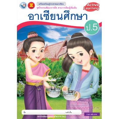 ชุดกิจกรรมพัฒนาการคิด สาระการเรียนรู้เพิ่มเติม อาเซียนศึกษา ป.5