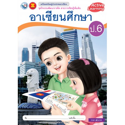 ชุดกิจกรรมพัฒนาการคิด สาระการเรียนรู้เพิ่มเติม อาเซียนศึกษา ป.6