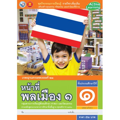ชุดกิจกรรมการเรียนรู้ รายวิชาเพิ่มเติม หน้าที่พลเมือง 1 ชั้นประถมศึกษาปีที่ 1