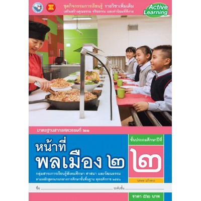 ชุดกิจกรรมการเรียนรู้ รายวิชาเพิ่มเติม หน้าที่พลเมือง 2 ชั้นประถมศึกษาปีที่ 2