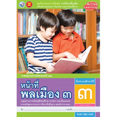 ชุดกิจกรรมการเรียนรู้ รายวิชาเพิ่มเติม หน้าที่พลเมือง 3 ชั้นประถมศึกษาปีที่ 3