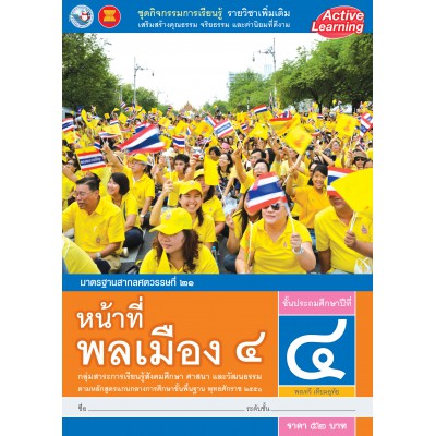 ชุดกิจกรรมการเรียนรู้ รายวิชาเพิ่มเติม หน้าที่พลเมือง 4 ชั้นประถมศึกษาปีที่ 4
