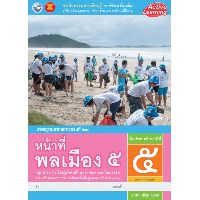 ชุดกิจกรรมการเรียนรู้ รายวิชาเพิ่มเติม หน้าที่พลเมือง 5 ชั้นประถมศึกษาปีที่ 5