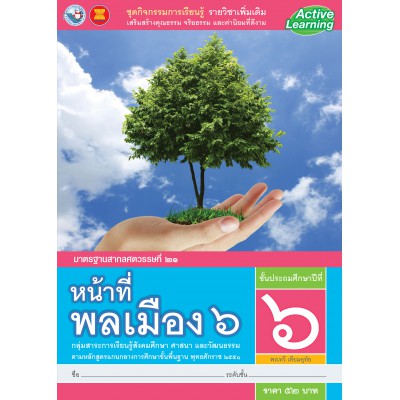 ชุดกิจกรรมการเรียนรู้ รายวิชาเพิ่มเติม หน้าที่พลเมือง 6 ชั้นประถมศึกษาปีที่ 6