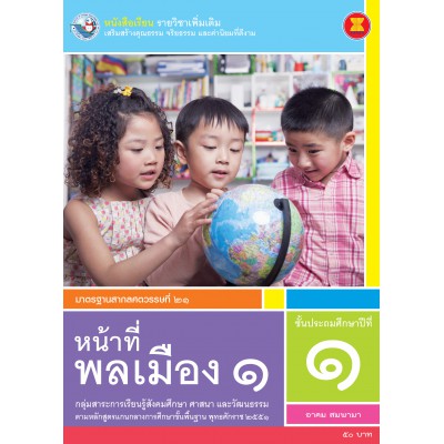 หนังสือเรียน รายวิชาเพิ่มเติม หน้าที่พลเมือง 1 ชั้นประถมศึกษาปีที่ 1 (ฉบับใบประกันฯ)