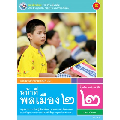 หนังสือเรียน รายวิชาเพิ่มเติม หน้าที่พลเมือง 2 ชั้นประถมศึกษาปีที่ 2 (ฉบับใบประกันฯ)