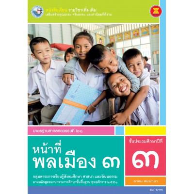 หนังสือเรียน รายวิชาเพิ่มเติม หน้าที่พลเมือง 3 ชั้นประถมศึกษาปีที่ 3 (ฉบับใบประกันฯ)