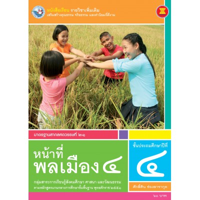 หนังสือเรียน รายวิชาเพิ่มเติม หน้าที่พลเมือง 4 ชั้นประถมศึกษาปีที่ 4 (ฉบับใบประกันฯ)