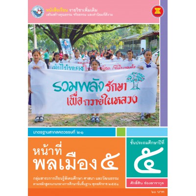 หนังสือเรียน รายวิชาเพิ่มเติม หน้าที่พลเมือง 5 ชั้นประถมศึกษาปีที่ 5 (ฉบับใบประกันฯ)