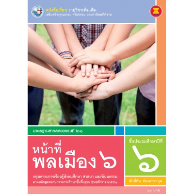 หนังสือเรียน รายวิชาเพิ่มเติม หน้าที่พลเมือง 6 ชั้นประถมศึกษาปีที่ 6 (ฉบับใบประกันฯ)