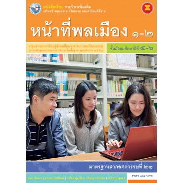 หนังสือเรียน รายวิชาเพิ่มเติม หน้าที่พลเมือง 1-2 ชั้นมัธยมศึกษาปีที่ 4-6 (ฉบับใบประกันฯ) หนังสือเรียน รายวิชาเพิ่มเติม หน้าที่พลเมือง 1-2 ชั้นมัธยมศึกษาปีที่ 4-6 (ฉบับใบประกันฯ)