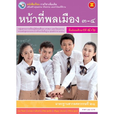 หนังสือเรียน รายวิชาเพิ่มเติม หน้าที่พลเมือง 3-4 ชั้นมัธยมศึกษาปีที่ 4-6 (ฉบับใบประกันฯ)