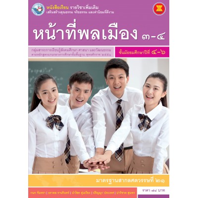 หนังสือเรียน รายวิชาเพิ่มเติม หน้าที่พลเมือง 3-4 ชั้นมัธยมศึกษาปีที่ 4-6 (ฉบับใบประกันฯ)