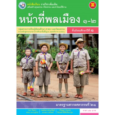 หนังสือเรียน รายวิชาเพิ่มเติม หน้าที่พลเมือง 1-2 ชั้นมัธยมศึกษาปีที่ 1 (ฉบับใบประกันฯ)   