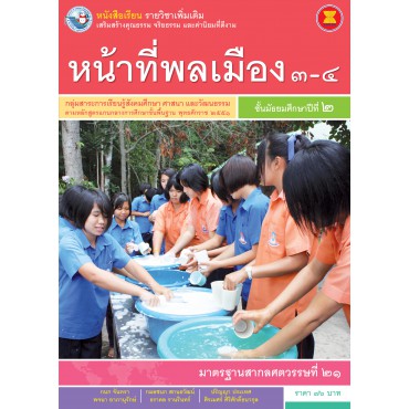 หนังสือเรียน รายวิชาเพิ่มเติม หน้าที่พลเมือง 3-4 ชั้นมัธยมศึกษาปีที่ 2 (ฉบับใบประกันฯ)