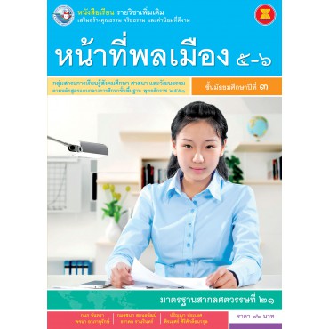 หนังสือเรียน รายวิชาเพิ่มเติม หน้าที่พลเมือง 5-6 ชั้นมัธยมศึกษาปีที่ 3 (ฉบับใบประกันฯ)
