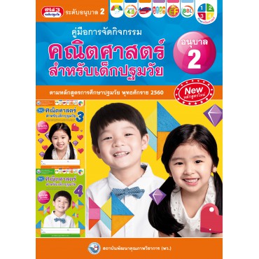 คู่มือการจัดกิจกรรม คณิตศาสตร์สำหรับเด็กปฐมวัย เล่ม 2 คู่มือการจัดกิจกรรม คณิตศาสตร์สำหรับเด็กปฐมวัย เล่ม 2