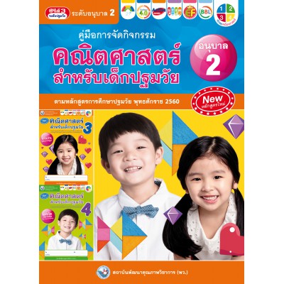 คู่มือการจัดกิจกรรม คณิตศาสตร์สำหรับเด็กปฐมวัย เล่ม 2