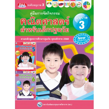 คู่มือการจัดกิจกรรม คณิตศาสตร์สำหรับเด็กปฐมวัย เล่ม 3 คู่มือการจัดกิจกรรม คณิตศาสตร์สำหรับเด็กปฐมวัย เล่ม 3