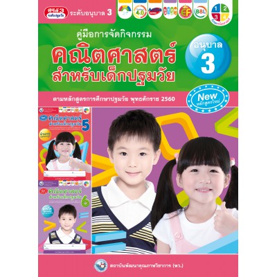 คู่มือการจัดกิจกรรม คณิตศาสตร์สำหรับเด็กปฐมวัย เล่ม 3
