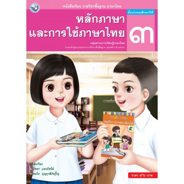 หนังสือเรียน รายวิชาพื้นฐาน ภาษาไทย หลักภาษาและการใช้ภาษาไทย ชั้นประถมศึกษาปีที่ 3 (ฉบับ อญ.)