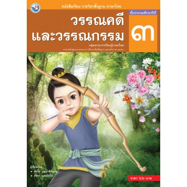 หนังสือเรียน รายวิชาพื้นฐาน ภาษาไทย วรรณคดีและวรรณกรรม ชั้นประถมศึกษาปีที่ 3 (ฉบับ อญ.)	