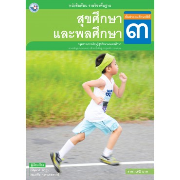 หนังสือเรียน รายวิชาพื้นฐาน สุขศึกษาและพลศึกษา ชั้นประถมศึกษาปีที่ 3 (ฉบับ อญ.)