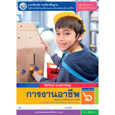 แบบฝึกหัด ราวิชาพื้นฐาน การงานอาชีพ ชั้นประถมศึกษาปีที่ 6