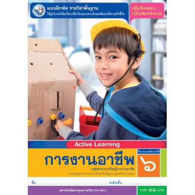 แบบฝึกหัด ราวิชาพื้นฐาน การงานอาชีพ ชั้นประถมศึกษาปีที่ 6
