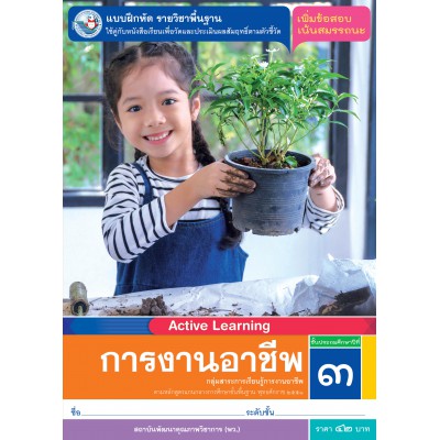 แบบฝึกหัด รายวิชาพื้นฐาน การงานอาชีพ ชั้นประถมศึกษาปีที่ 3