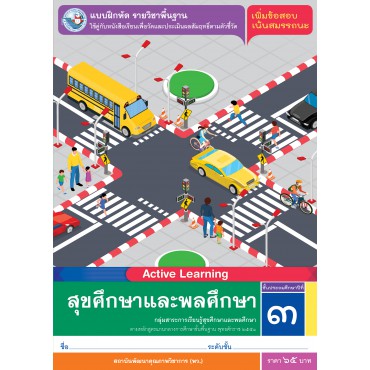 แบบฝึกหัด รายวิชาพื้นฐาน สุขศึกษาและพลศึกษา ชั้นประถมศึกษาปีที่ 3