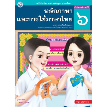 หนังสือเรียน รายวิชาพื้นฐาน ภาษาไทย หลักภาษาและการใช้ภาษาไทย ชั้นประถมศึกษาปีที่ 6 (ฉบับ อญ.)