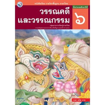 หนังสือเรียน รายวิชาพื้นฐาน ภาษาไทย วรรณคดีและวรรณกรรม ชั้นประถมศึกษาปีที่ 6 (ฉบับ อญ.)	